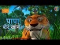 पापा शेर खान !  | The Jungle Book | #मोगली  |  @PowerKidstv ​ SEASON 3