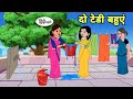 दो टेडी बहुएं - Hindi Cartoon | Saas bahu | Story in hindi | Bedtime story | Hindi Story | new