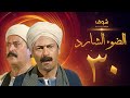 مسلسل الضوء الشارد الحلقة 30 والأخيرة - ممدوح عبدالعليم - يوسف شعبان