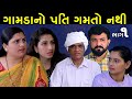ગામડાનો પતિ ગમતો નથી | ભાગ 1 | Gamda No Pati Gamto Nathi | Gujarati Short Film | Family Drama