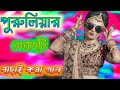 পুরুলিয়ার বাছাই করা গান | 🥀Purulia Superhit Bengali Song💥 | 🥀💥পুরুলিয়া হিট গান💗 | Purulia Hit Song