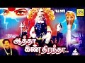 Aatha Kan Dirandha | Super Hit Tamil Divotional movie Full Movie HD | Amman Full Movie