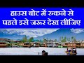 house boat rate in srinagar || how to book house boat in srinagar ? houseboat vs hotel in srinagar