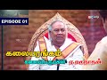 கலையரங்கம் | 'கலைப்பெருமகன்' ஏ.ரகுநாதன் | Kalaiyarangam | A.Ragunathan | Episode 01 | 28-04-2024