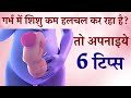 Baby ki Movement Kam ho to Kya Kare | Tips to Increase Baby Movement during Pregnancy in Hindi