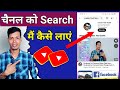 Youtube channel search karne par nahi aa raha hai || Youtube Channel Ko Search Me Kaise Laye 2023