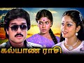 Kalyana Rasi Tamil Full Movie | கல்யாண ராசி | Karthik, Ranjini, Apoorva