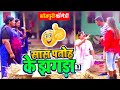 सास पतोह के झगड़ा | आनंद मोहन का आज तक का सबसे झकास कॉमेडी वीडियो | Bhojpuri Comedy