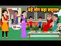बड़े लोग बड़ा ससुराल | Hindi Kahani | Bedtime Stories | Stories in Hindi | Khani | Moral Stories