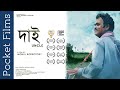 Uncle (Daai)। Award Winning Short Film। Monuj Borkotoky । Ranjita Boruah। Drama