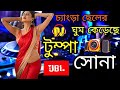 Changra Cheler Ghum Kereche Tumpa Sona - (Fully JBL  Dance Mix) - Dj Sujit Babu Nadia