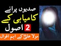 Sadiyo Purane Kamyabi K 2 Usool | Hazrat Ali as Quotes in Urdu | Mehrban Ali