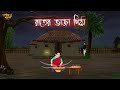 রাতের ভাজা পিঠা | Bengali Moral Stories | Cartoon | Haunted | Horror Animation | Matir Putul