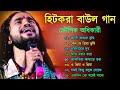 হিটকরা বাউল গান | কৌশিক অধিকারী | Baul Hit Gaan | Bengali Baul Song | Bengali Folk Song nonstop 2023