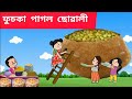 ফুচকা পাগল ছোৱালী Assamese cartoon/assamese story/putola/hadhu/