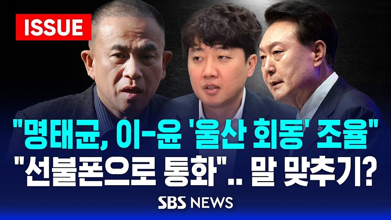 [단독] “명태균, 이-윤 ‘울산 회동’ 조율” .. “선불폰으로 통화” 말 맞추기? (이슈라이브) / SBS