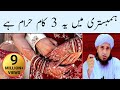 Hambistari Mein Ye 3 Kaam Haram Hai ? | Very Important Video  | Mufti Tariq Masood