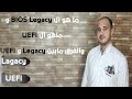 What is legacy, what is uefi, and the difference between legacy and uefi?