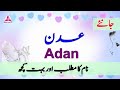 Adan Name Meaning in Urdu