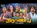 Mallikarjuna Kannada Full Movie | V. Ravichandran | Sada | Seetha | Ashish Vidyarthi