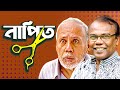 নাপিত। NAPIT | Bangla Comedy Natok | ATm shamsuzzaman | Fazlur Rahman babu | Moubd 2019 HD