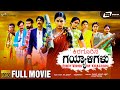 Kiragoorina Gayyaligalu | Kannada HD Movie |  Shwetha Srivathsav | Kishore | Sonu Gowda|Action Movie