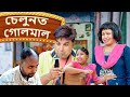 Saloon ত Golmaal | Assamese funny video | Assamese comedy video