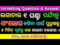 Odia Double Meaning Question | Intresting Funny IAS Question | odia dhaga dhamali | Part-31 🔥