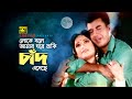 Loke Bole Amar | লোকে বলে আমার ঘরে | HD | Manna & Shahnaz | Andrew & Runa | Lathi | Anupam