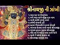 Non Stop Shrinathji Bhajan શ્રીનાથજી ભજન | Gujarati Bhajan | Gujarati Song | Shrinathji Ni Zakhi