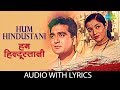 Hum Hindustani with lyrics | हम हिन्दुस्तानी | Mukesh