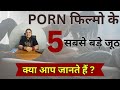 What is Reality of P Videos  ? Gandi Film Ke Sach Or jhuth।। Xx real or fake?