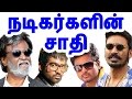 நடிகர்களின் சாதி | Tamil actor caste | Tamil cinema news | Cinerockz