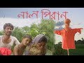 Naal Piran || নাল পিরান || Bangla New Drama  || ETV Drama