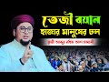 ক্বারী আব্দুর রহিম আল মাদানী | Qari Abdur Rohim Al Madani | নতুন ফুল ওয়াজ | Bangla Waz