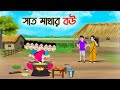 সাত মাথার বউ | Bengali Fairy Tales Cartoon | Rupkothar Bangla Golpo | Thakumar Jhuli