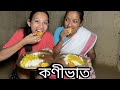 কণীভাত // Konibhat// Assamese Comedy Video // Funny Assamese Video