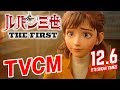 映画『ルパン三世 THE FIRST』TVCM【12月6日(金)公開】