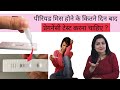 Pregnancy Test Kab Karna Chahiye | Period Miss Hone ke Kitne Din Baad Pregnancy Test Karna Chahiye