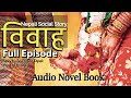 विवाह (Bibaah) || Full Audio Novel Book || Samarpan Dipak || Voice of Binisha | Nepali Social Story