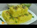 Rava dhokla recipe - Instant Sooji Dhokla Recipe