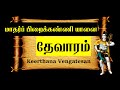 மாதர்ப் பிறைக்கண்ணி யானை | Madar Pirai Kanni Yanai | தேவாரம் -9| Thevaram song in Tamil
