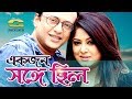 Bangla Movie | Ekjon Sangey Chilo | HD1080p | Riaz | Moushumi | Hit Bangla Movie
