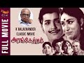 Arangetram Tamil Full Movie | K Balachandar Movies | Sivakumar | Prameela | Kamal Hassan | Cini Mini