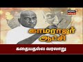 பெருந்தலைவர் காமராஜர் ஆட்சி | TN Ex CM Kamaraj's Regime | Kathaiyalla Varalaru