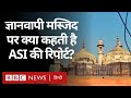 Gyanvapi Masjid Case पर Archaeological Survey of India ने क्या-क्या बताया? (BBC Hindi)