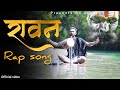 Ravan rap song || Rachit Dwivedi || RD SONGS #ravan #ravanrap #ravansong #mahadev #mahakal #tandav