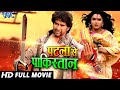 Patna Se Pakistan - पटना से पाकिस्तान - Super Hit Full Bhojpuri Movie | Dinesh Lal Yadav Patna Se Pakistan - पटना से पाकिस्तान - Super Hit Full Bhojpuri Movie | Dinesh Lal Yadav