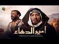فيلم أمير الدهاء | بطولة فريد شوقي و شويكار