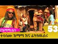 የእማማ ቤት ክፍል 53 | ተሳሳሙ እማማ እና ፊትአዉራሪ | YeEmama  Bet Ethiopian Comedy Films 2019